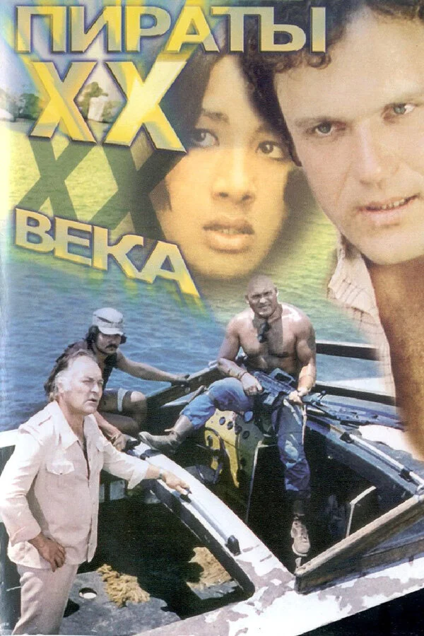 Пираты ХХ века постер